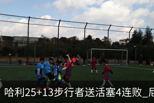 哈利25+13步行者送活塞4连败 尼克斯力克76人